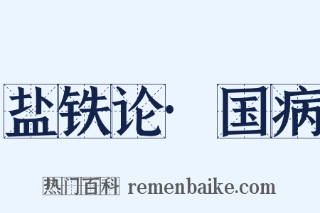 盐铁论·国病是什么意思的图片